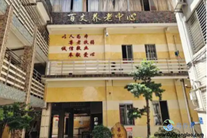 广州市海珠区百丈颐养中心