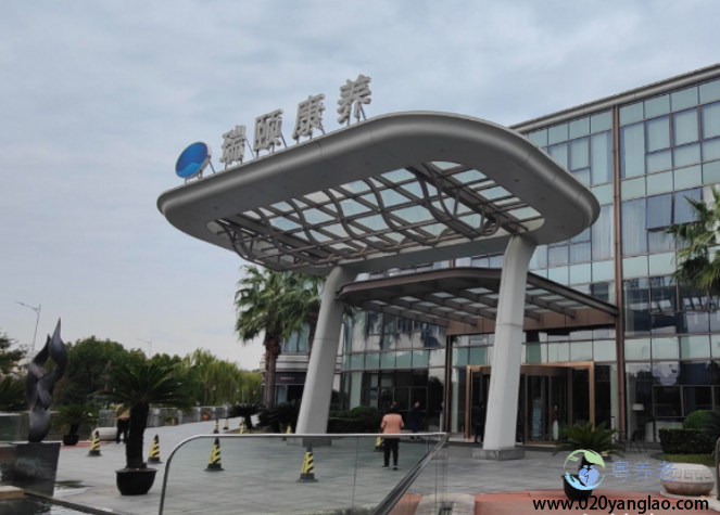 广州市黄埔区瑞恩颐养院