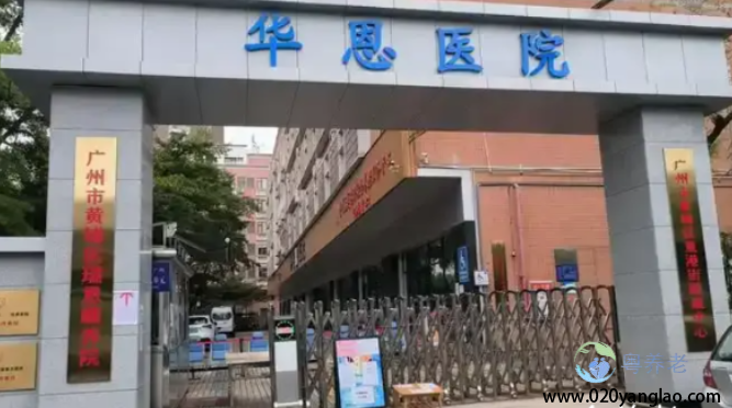 广州市黄埔区瑞恩颐养院