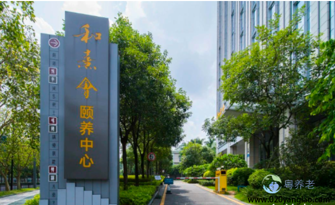 广州中科和熹会颐养中心