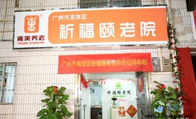 广州市海珠区祈福颐老院 广州市海珠区祈福颐老院
