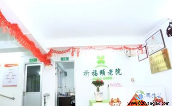 广州市海珠区祈福颐老院 广州市海珠区祈福颐老院