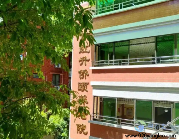 广州红升侨颐养老院