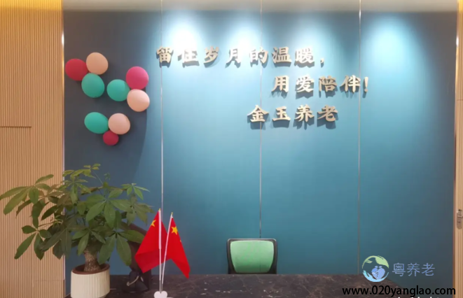 广州市金玉养老院
