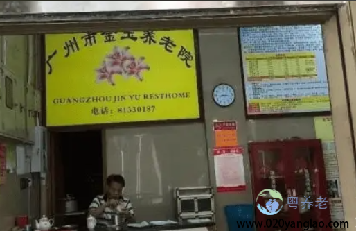 广州市金玉养老院