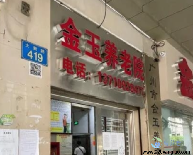 广州市金玉养老院