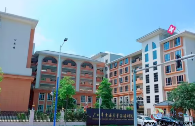 广州市黄埔区萝岗福利院 广州市黄埔区萝岗福利院