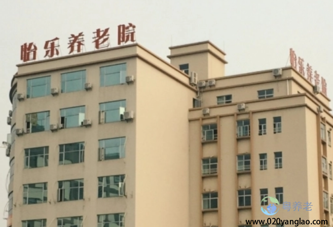 广州市怡乐养老院