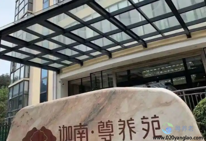 广州伽南尊养院