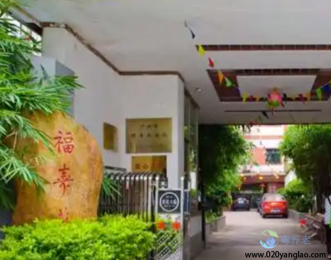 广州荔湾区颐寿养老院 广州荔湾区颐寿养老院