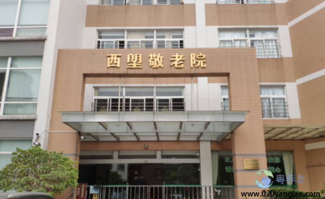 广州西塱敬老院