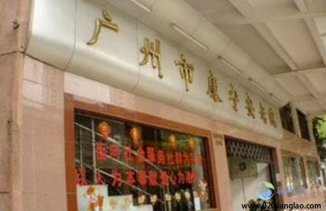 广州海珠区康宁养老院