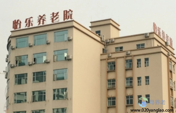 广州市怡乐养老院
