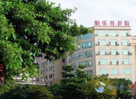 广州市怡乐养老院