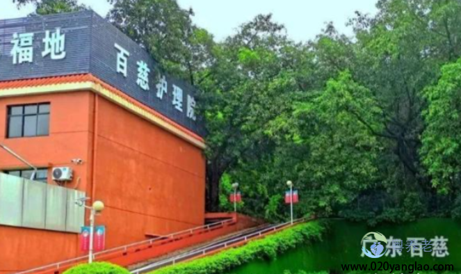 广州百慈护理院
