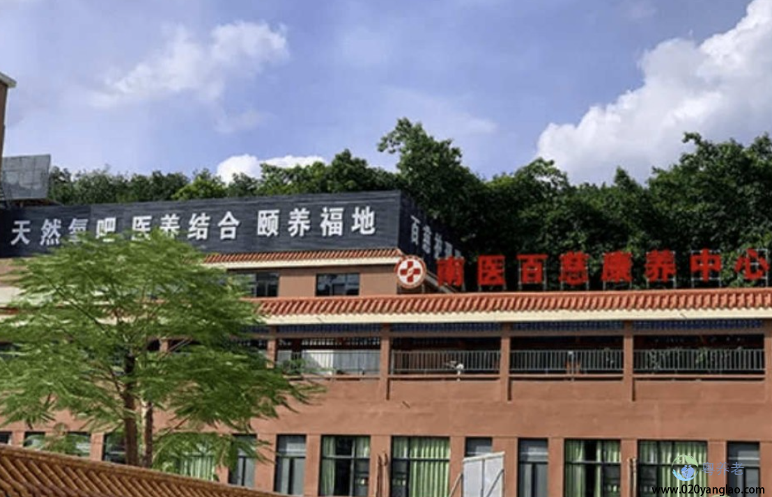 广州百慈护理院