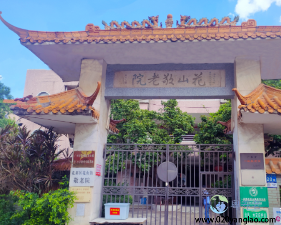 广州市花都区花山镇敬老院
