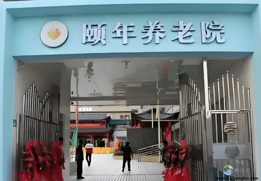 广州市天河区颐年养老院 广州市天河区颐年养老院