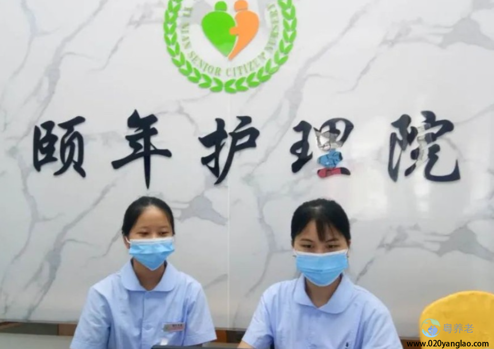 广州市天河区颐年养老院 广州市天河区颐年养老院