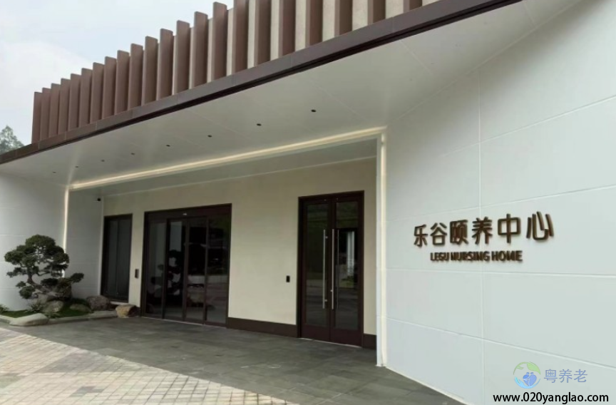 广州乐谷颐养中心