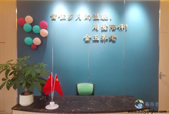 广州市金玉养老院