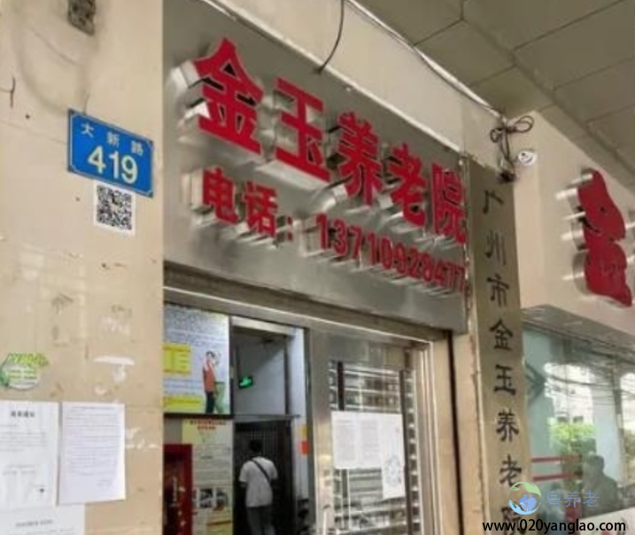 广州市金玉养老院