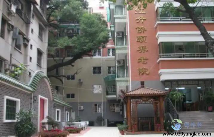 广州市红升侨颐养老院