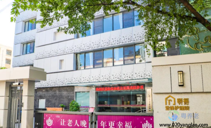 广州市登峰园护理院