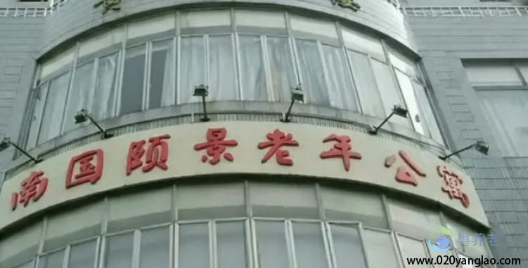 广州南国颐景老年公寓