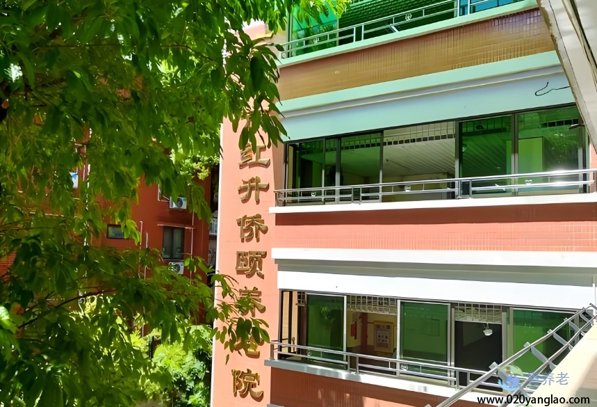 广州市红升侨颐养老院