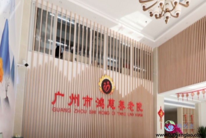 广州市鸿慈养老院
