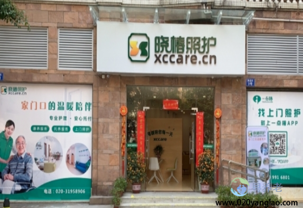 广州晓椿照护之家