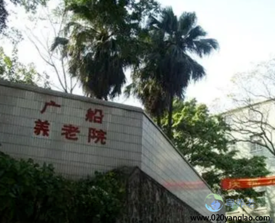 广州市荔湾区广船养老院