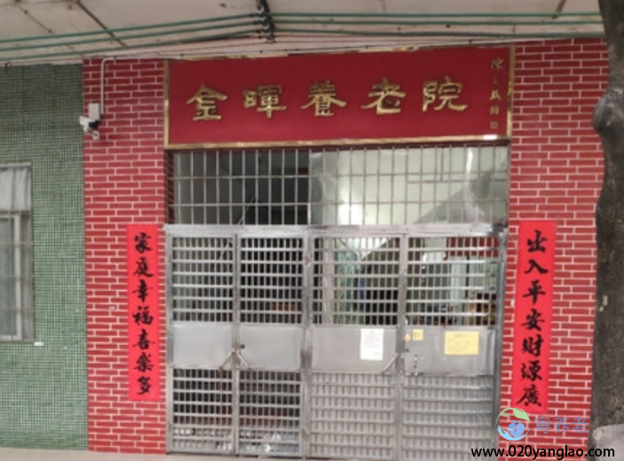 广州市金晖养老院