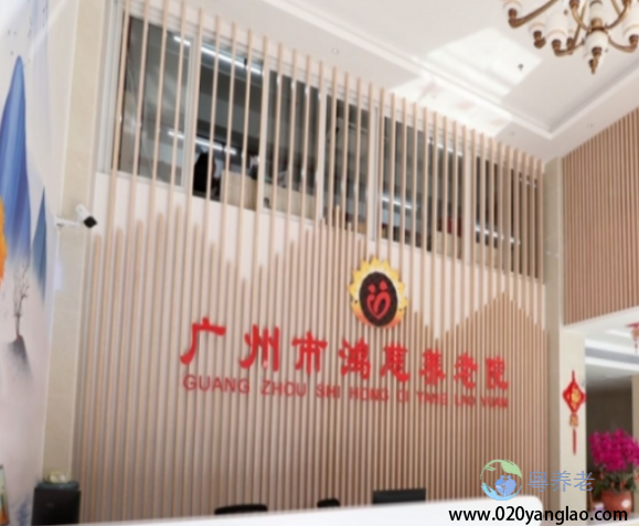 广州市鸿慈养老院