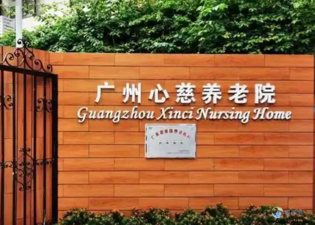 广州心慈养老院
