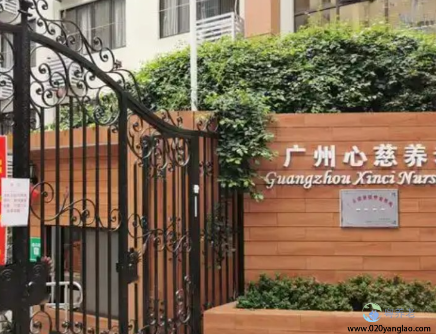 广州心慈养老院