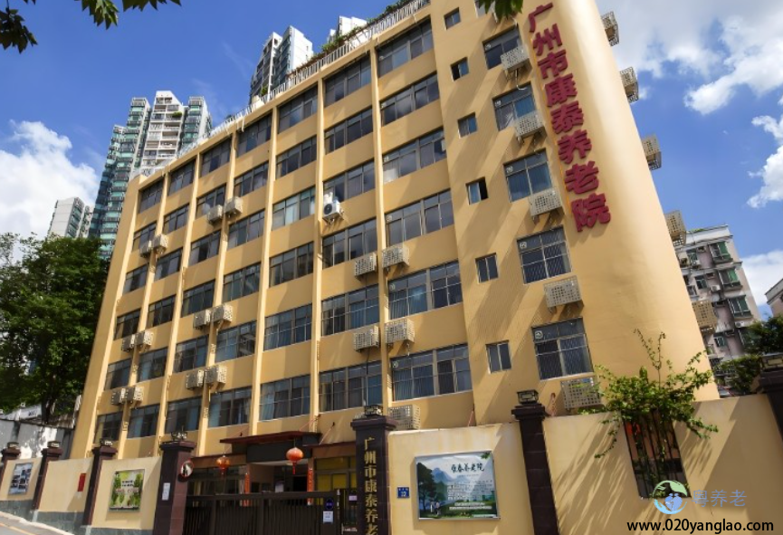 广州市康泰养老院