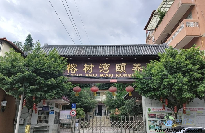 广州榕树湾颐养院