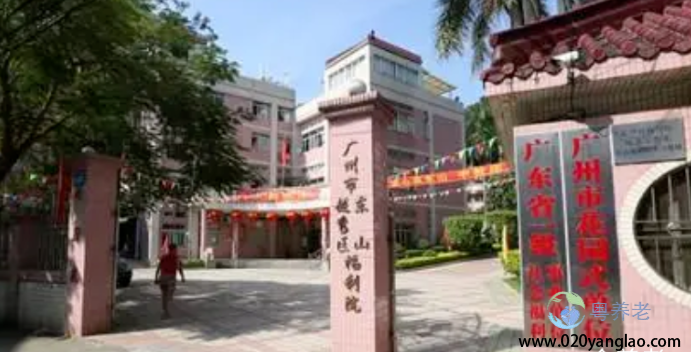 广州市越秀区东山福利院