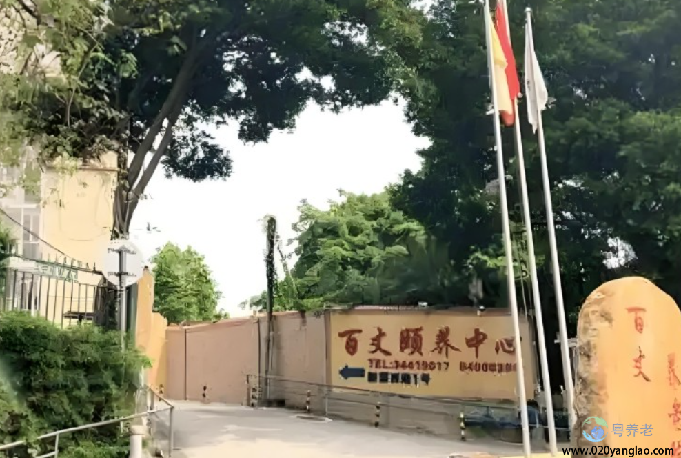广州市海珠区百丈颐养中心