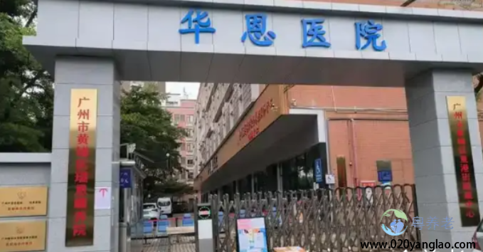 广州市黄埔区瑞恩颐养院