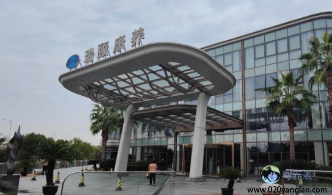 广州市黄埔区瑞恩颐养院