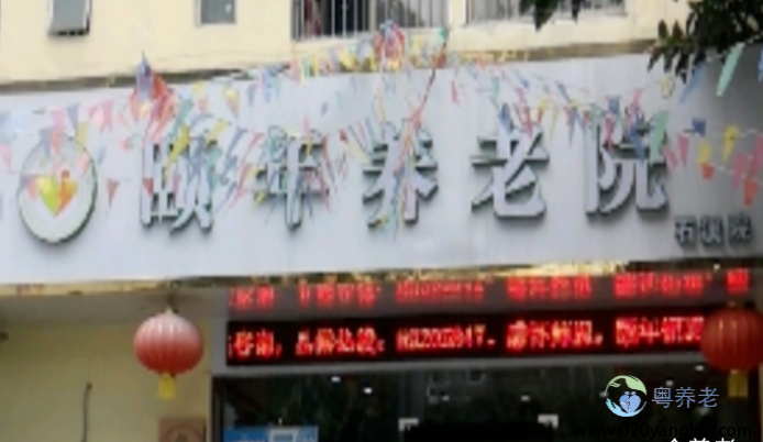 广东颐年石溪养老院