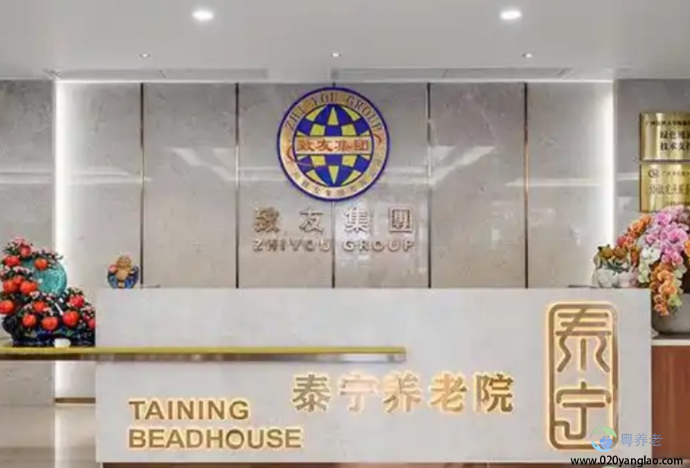 广州泰宁养老院