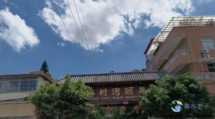 广州榕树湾护理院