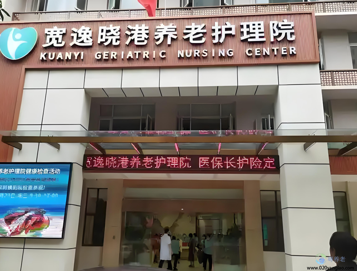 广州宽逸晓港养老护理院