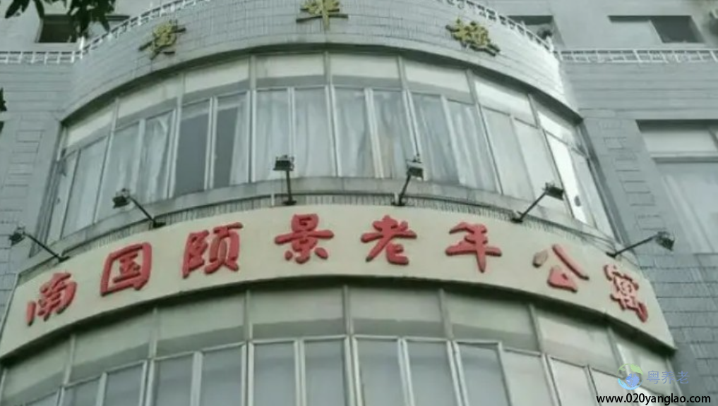 广州南国颐景老年公寓