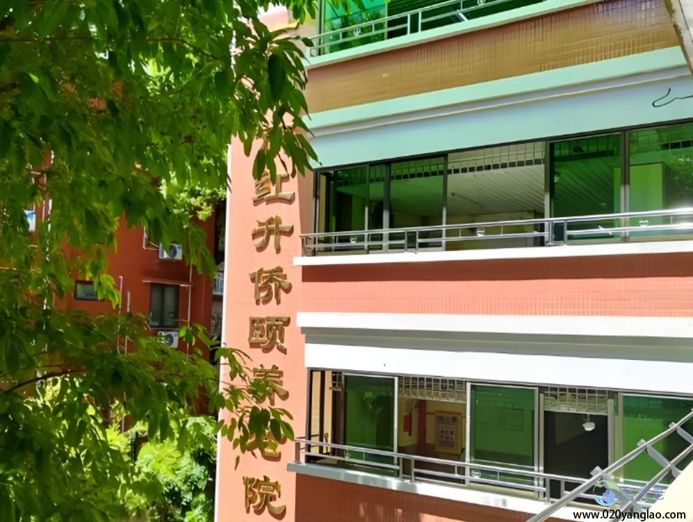 广州市红升侨颐养老院