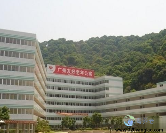 广州友好老年公寓